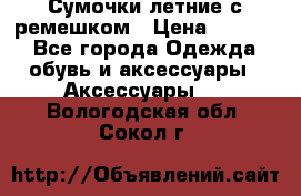 Сумочки летние с ремешком › Цена ­ 4 000 - Все города Одежда, обувь и аксессуары » Аксессуары   . Вологодская обл.,Сокол г.